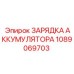 1089069703 ЗАРЯДКА АККУМУЛЯТОРА Epiroc