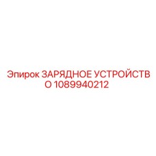 1089940212 ЗАРЯДНОЕ УСТРОЙСТВО Epiroc
