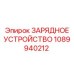 1089940212 ЗАРЯДНОЕ УСТРОЙСТВО Epiroc