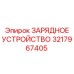 3217967405 ЗАРЯДНОЕ УСТРОЙСТВО Epiroc