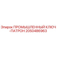 2050486963 ПРОМЫШЛЕННЫЙ КЛЮЧ-ПАТРОН Epiroc