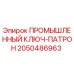 Оригинальный ключ-патрон Epiroc артикул 2050486963