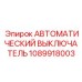 1089918003 АВТОМАТИЧЕСКИЙ ВЫКЛЮЧАТЕЛЬ Epiroc