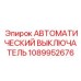 1089952676 АВТОМАТИЧЕСКИЙ ВЫКЛЮЧАТЕЛЬ Epiroc