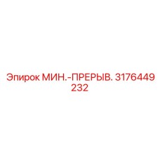 3176449232 МИН.-ПРЕРЫВ. Epiroc
