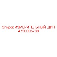 4720005788 ИЗМЕРИТЕЛЬНЫЙ ЩИП Epiroc
