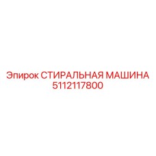 5112117800 СТИРАЛЬНАЯ МАШИНА Epiroc