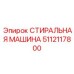 5112117800 СТИРАЛЬНАЯ МАШИНА Epiroc