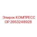 2653248928 КОМПРЕССОР Epiroc