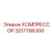 3217786300 КОМПРЕССОР Epiroc