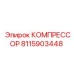 8115903448 КОМПРЕССОР Epiroc
