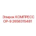 2658315481 КОМПРЕССОР-9 Epiroc