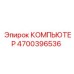 4700396536 КОМПЬЮТЕР Epiroc