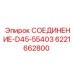 Биметаллическое соединение для буровых машин Epiroc D45-55403