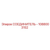 1088003152 СОЕДИНИТЕЛЬ - Epiroc