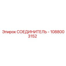 1088003152 СОЕДИНИТЕЛЬ - Epiroc