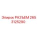 2653125290 РАЗЪЕМ Epiroc
