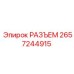 Разъем для горной техники Epiroc артикул 2657244915