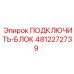 4812272739 ПОДКЛЮЧИТЬ-БЛОК Эпирок