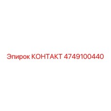 4749100440 КОНТАКТ Epiroc