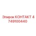 4749100440 КОНТАКТ Epiroc