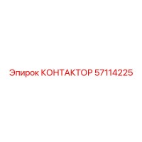 57114225 КОНТАКТОР Epiroc
