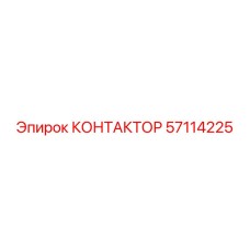 57114225 КОНТАКТОР Epiroc