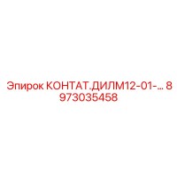 8973035458 КОНТАТ.ДИЛМ12-01-... Epiroc