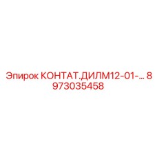 8973035458 КОНТАТ.ДИЛМ12-01-... Epiroc