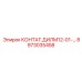 8973035458 КОНТАТ.ДИЛМ12-01-... Epiroc