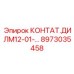 8973035458 КОНТАТ.ДИЛМ12-01-... Epiroc
