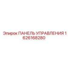 1626168280 ПАНЕЛЬ УПРАВЛЕНИЯ Epiroc