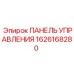 1626168280 ПАНЕЛЬ УПРАВЛЕНИЯ Epiroc