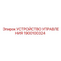 1900100324 УСТРОЙСТВО УПРАВЛЕНИЯ Epiroc