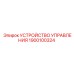 1900100324 УСТРОЙСТВО УПРАВЛЕНИЯ Epiroc