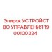 1900100324 УСТРОЙСТВО УПРАВЛЕНИЯ Epiroc