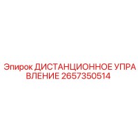 2657350514 ДИСТАНЦИОННОЕ УПРАВЛЕНИЕ Epiroc