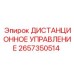 2657350514 ДИСТАНЦИОННОЕ УПРАВЛЕНИЕ Epiroc