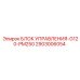 2903006054 БЛОК УПРАВЛЕНИЯ-G120-PM250 Epiroc