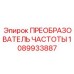 1089933887 ПРЕОБРАЗОВАТЕЛЬ ЧАСТОТЫ Epiroc
