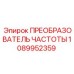 1089952359 ПРЕОБРАЗОВАТЕЛЬ ЧАСТОТЫ Epiroc