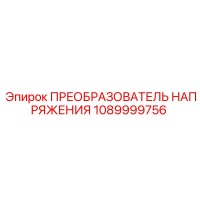 1089999756 ПРЕОБРАЗОВАТЕЛЬ НАПРЯЖЕНИЯ Epiroc