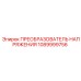 1089999756 ПРЕОБРАЗОВАТЕЛЬ НАПРЯЖЕНИЯ Epiroc