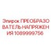 1089999756 ПРЕОБРАЗОВАТЕЛЬ НАПРЯЖЕНИЯ Epiroc