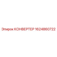 1624860722 КОНВЕРТЕР Epiroc