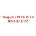 Многофункциональный конвертер Epiroc артикул 1624860722