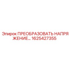 1625427355 ПРЕОБРАЗОВАТЕЛЬ НАПРЯЖЕНИЯ Epiroc