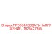 1625427355 ПРЕОБРАЗОВАТЕЛЬ НАПРЯЖЕНИЯ Epiroc