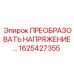 1625427355 ПРЕОБРАЗОВАТЕЛЬ НАПРЯЖЕНИЯ Epiroc