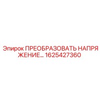 1625427360 ПРЕОБРАЗОВАТЬ НАПРЯЖЕНИЕ - Epiroc
